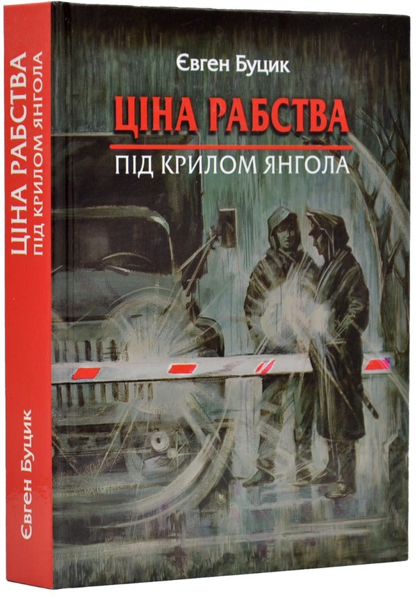The price of slavery. Under the wing of an angel / Ціна рабства. Під крилом янгола Евгений Буцик 978-966-279-167-9-2