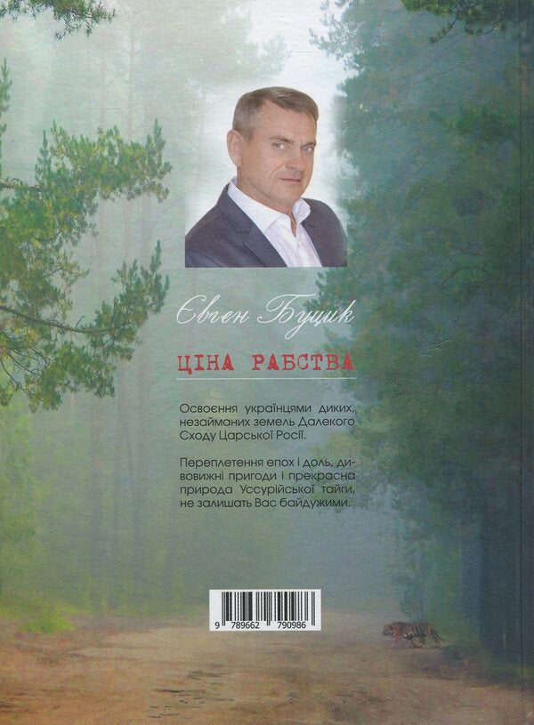 The price of slavery / Ціна рабства Евгений Буцик 978-966-279-098-6-2