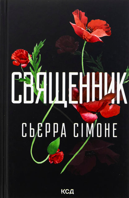 The priest. Book 1 / Священник. Книга 1 Сьерра Симоне 978-617-15-1251-1-1