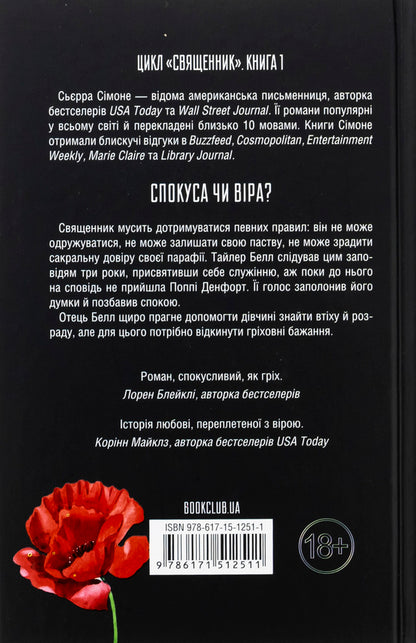 The priest. Book 1 / Священник. Книга 1 Сьерра Симоне 978-617-15-1251-1-2