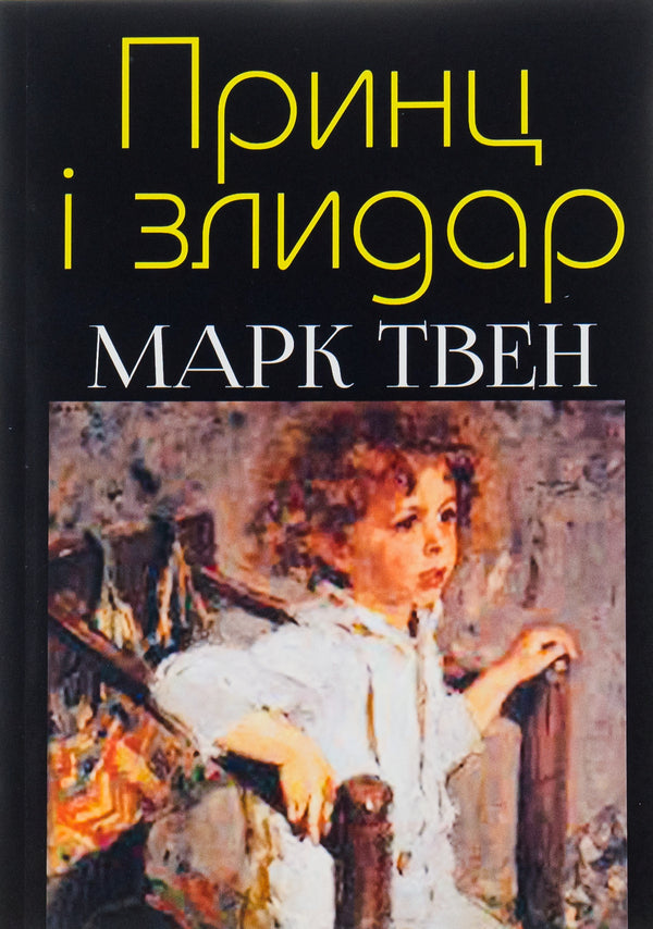 The prince and the pauper / Принц і злидар Марк Твен 978-088-0034-05-0-1