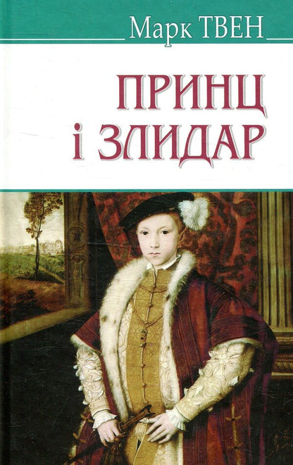 The prince and the pauper / Принц і злидар Марк Твен 978-617-07-0568-6-1