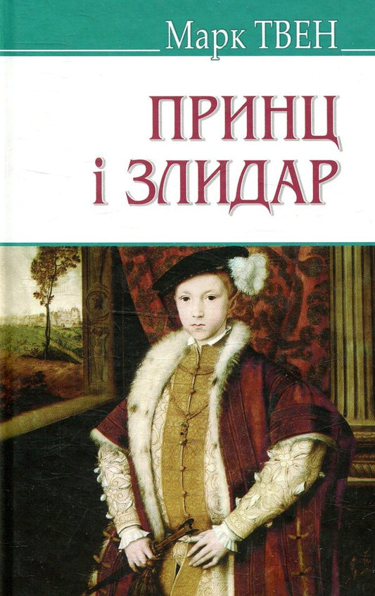 The prince and the pauper / Принц і злидар Марк Твен 978-617-07-0568-6-1