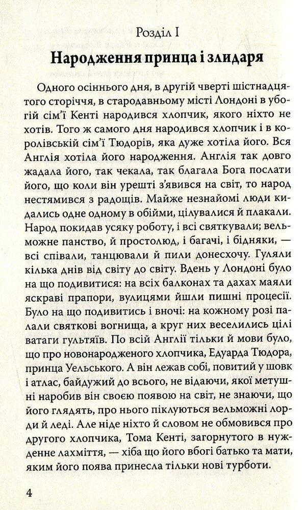 The prince and the pauper / Принц і злидар Марк Твен 978-617-07-0568-6-3