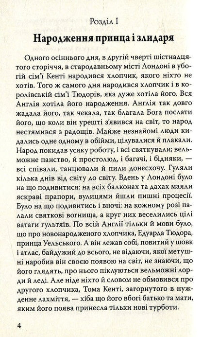 The prince and the pauper / Принц і злидар Марк Твен 978-617-07-0568-6-3