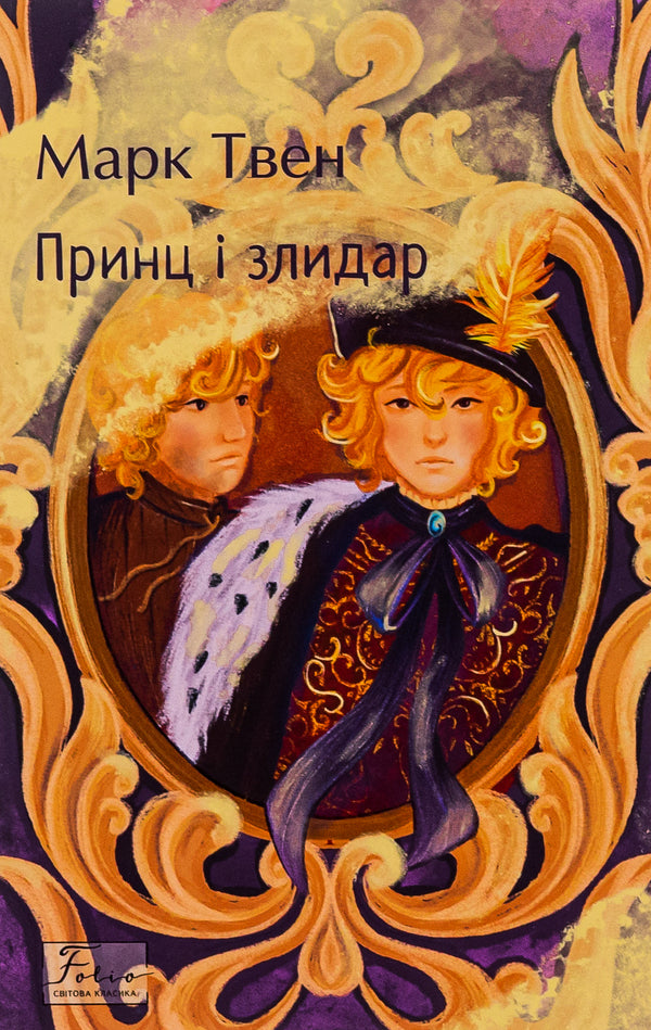 The prince and the pauper / Принц і злидар Марк Твен 978-617-551-719-2-1