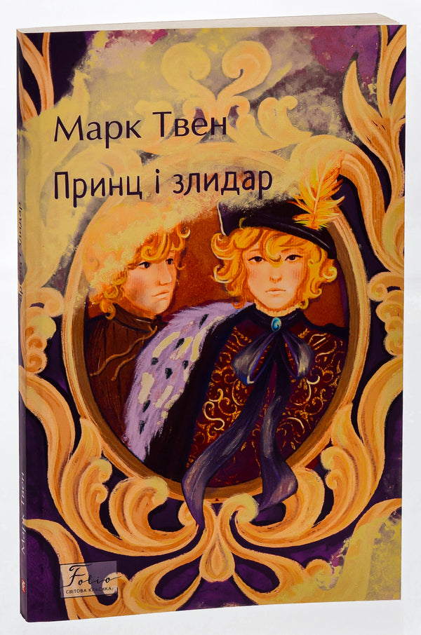 The prince and the pauper / Принц і злидар Марк Твен 978-617-551-719-2-3