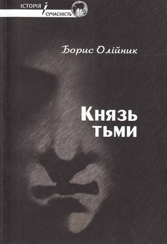 The prince of darkness / Князь тьми Борис Олийнык 978-966-2171-10-5#978-966-8767-87-6-1