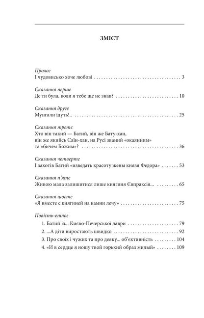 The princess and the khan / Княгиня і хан Валентин Чемерис 978-617-551-268-5-2