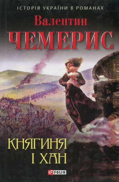 The princess and the khan / Княгиня і хан Валентин Чемерис 978-966-03-7883-4, 978-966-03-5144-8-1