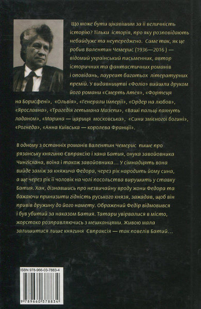 The princess and the khan / Княгиня і хан Валентин Чемерис 978-966-03-7883-4, 978-966-03-5144-8-2