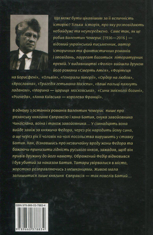 The princess and the khan / Княгиня і хан Валентин Чемерис 978-966-03-7883-4, 978-966-03-5144-8-2