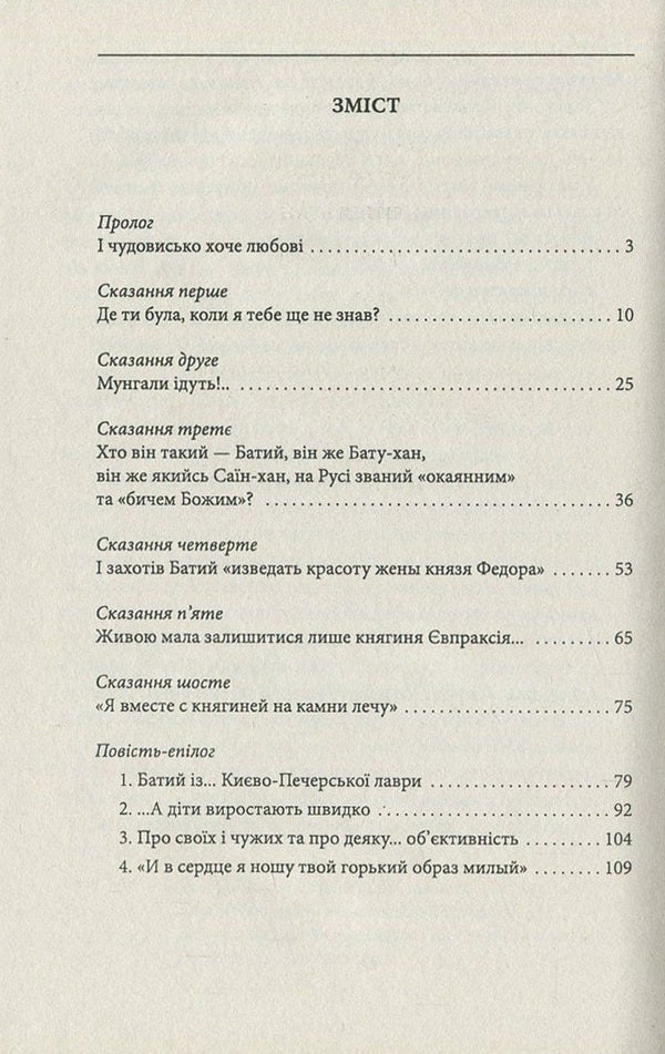 The princess and the khan / Княгиня і хан Валентин Чемерис 978-966-03-7883-4, 978-966-03-5144-8-3