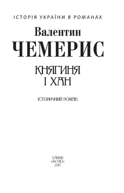 The princess and the khan / Княгиня і хан Валентин Чемерис 978-966-03-7883-4, 978-966-03-5144-8-4