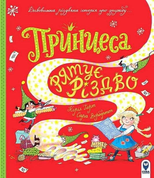 The princess saves Christmas / Принцеса рятує Різдво Кэрил Харт 978-617-7693-83-2-1