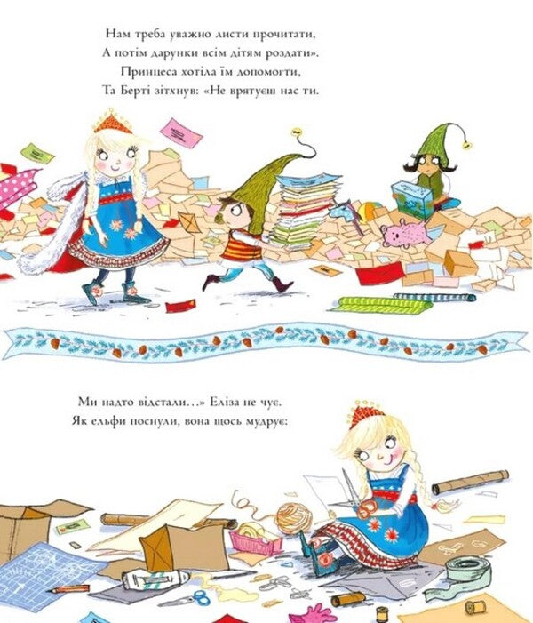 The princess saves Christmas / Принцеса рятує Різдво Кэрил Харт 978-617-7693-83-2-5