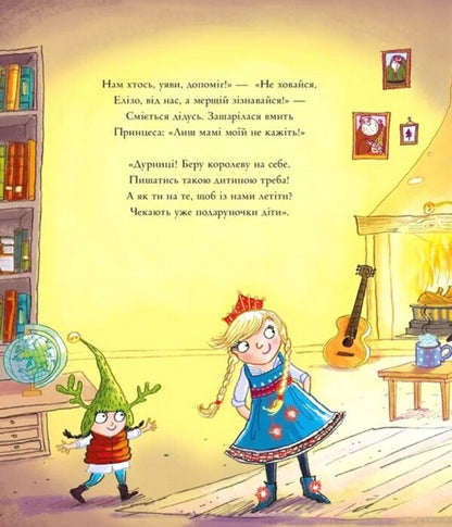 The princess saves Christmas / Принцеса рятує Різдво Кэрил Харт 978-617-7693-83-2-6