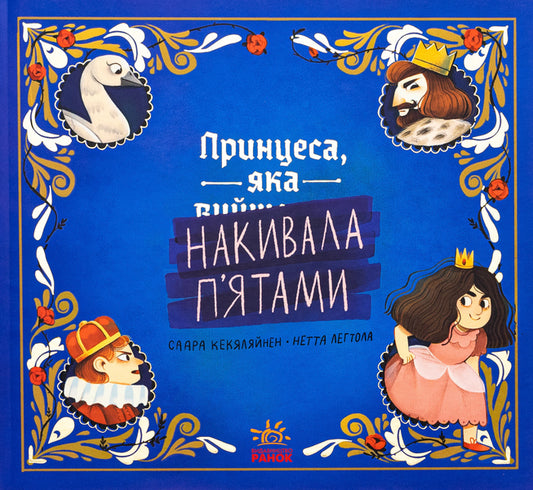 The princess who tipped her heels / Принцеса, яка накивала п’ятами Саара Кекяляйнен 978-617-09-8697-9-1
