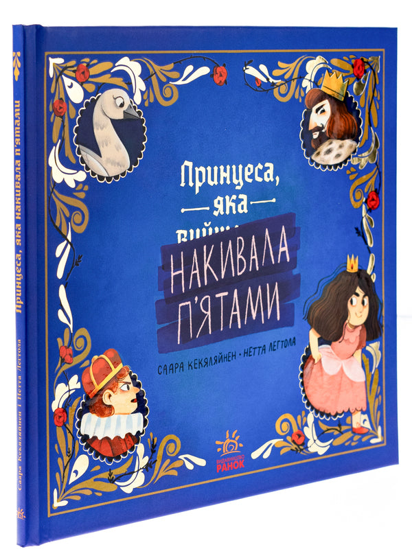 The princess who tipped her heels / Принцеса, яка накивала п’ятами Саара Кекяляйнен 978-617-09-8697-9-3