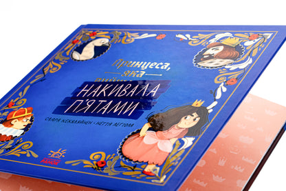 The princess who tipped her heels / Принцеса, яка накивала п’ятами Саара Кекяляйнен 978-617-09-8697-9-4
