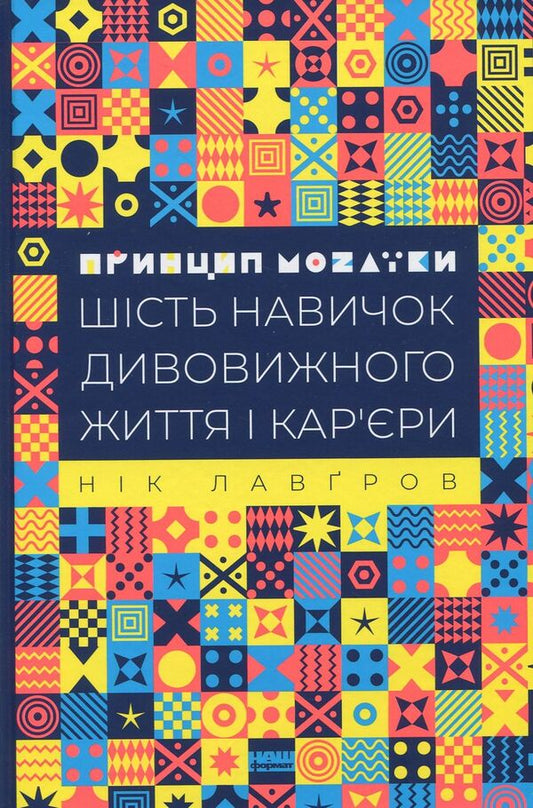 The principle of mosaic. Six skills for an amazing life and career / Принцип мозаїки. Шість навичок дивовижного життя і кар'єри Ник Лавгров 978-617-7682-18-8-1
