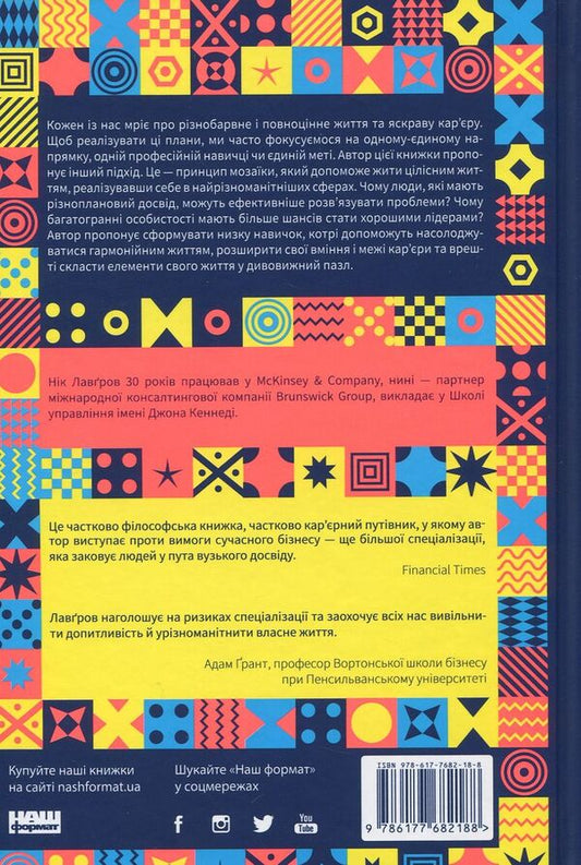 The principle of mosaic. Six skills for an amazing life and career / Принцип мозаїки. Шість навичок дивовижного життя і кар'єри Ник Лавгров 978-617-7682-18-8-2