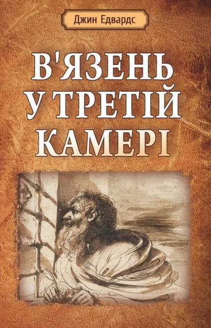 The prisoner in the third cell / В’язень у третій камері Джин Эдвардс 978-966-8795-49-7-1
