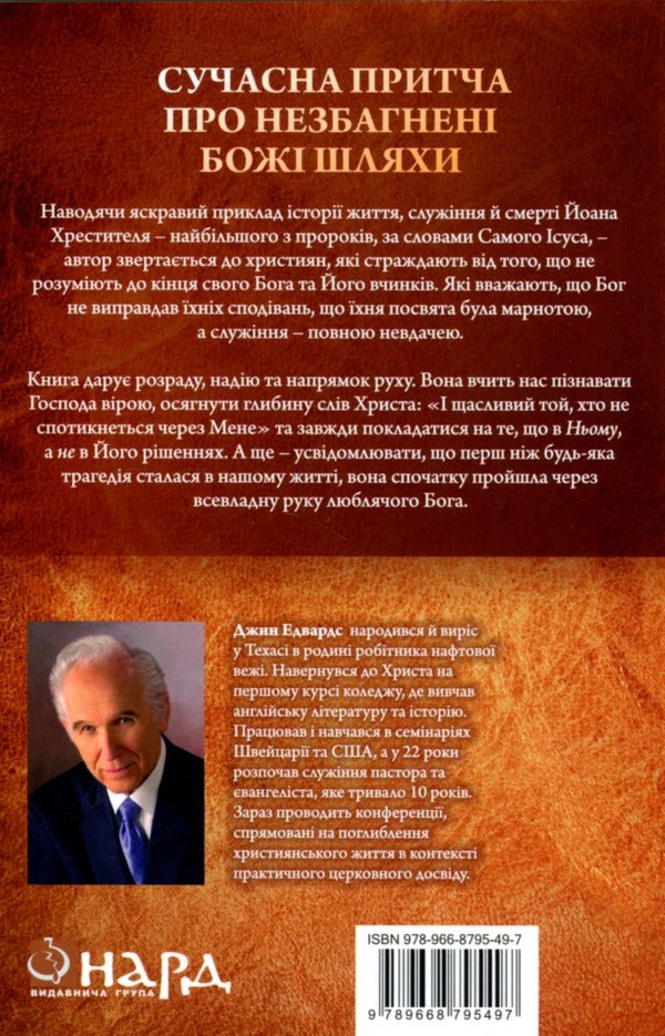 The prisoner in the third cell / В’язень у третій камері Джин Эдвардс 978-966-8795-49-7-2