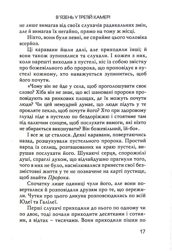 The prisoner in the third cell / В’язень у третій камері Джин Едвардс 978-966-8795-49-7-3