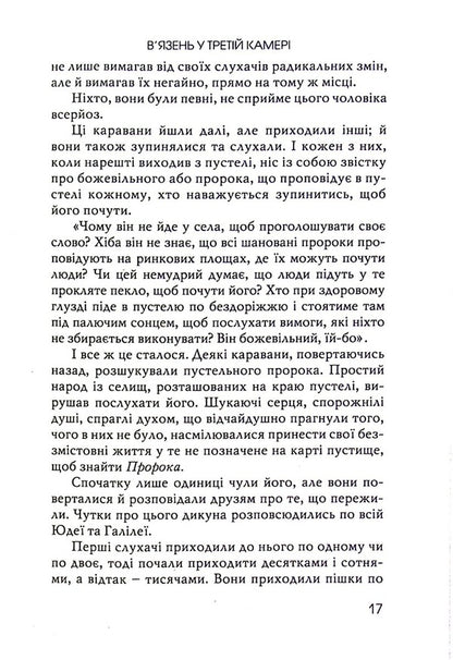 The prisoner in the third cell / В’язень у третій камері Джин Едвардс 978-966-8795-49-7-3