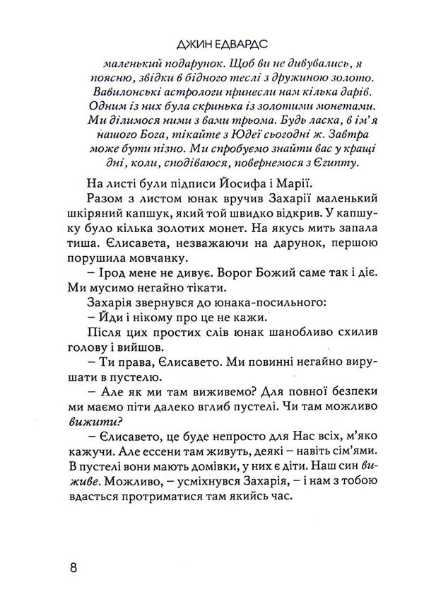 The prisoner in the third cell / В’язень у третій камері Джин Эдвардс 978-966-8795-49-7-3