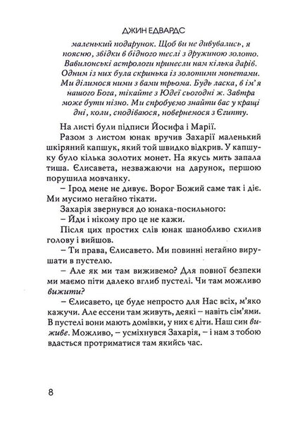 The prisoner in the third cell / В’язень у третій камері Джин Эдвардс 978-966-8795-49-7-3