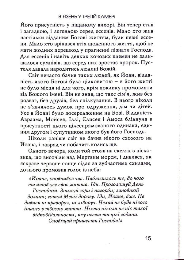 The prisoner in the third cell / В’язень у третій камері Джин Едвардс 978-966-8795-49-7-4