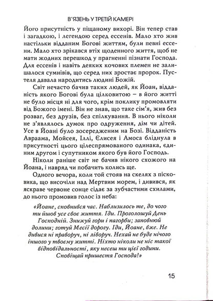 The prisoner in the third cell / В’язень у третій камері Джин Едвардс 978-966-8795-49-7-4