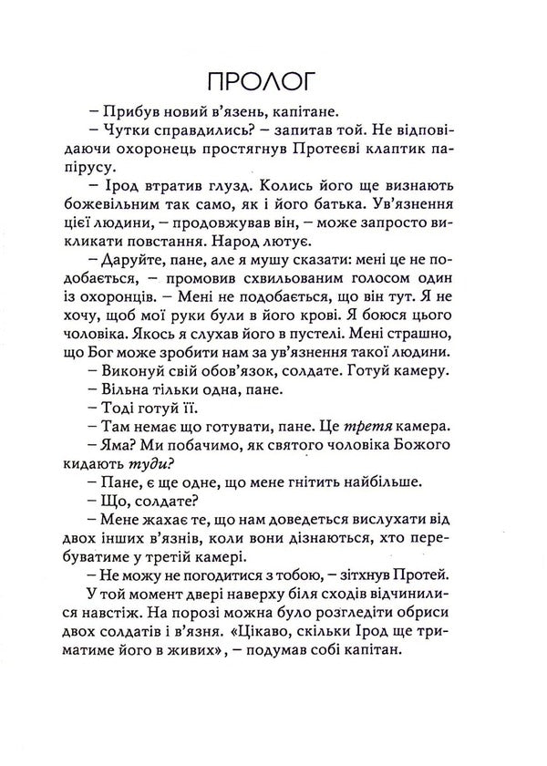 The prisoner in the third cell / В’язень у третій камері Джин Эдвардс 978-966-8795-49-7-4