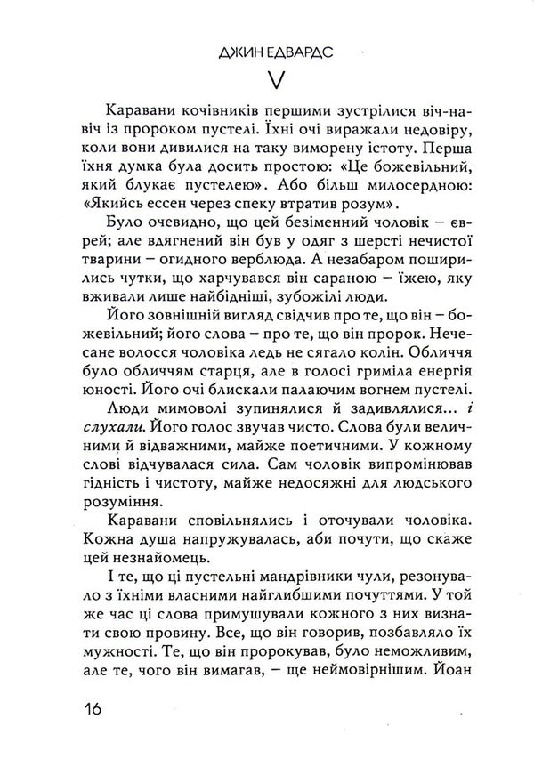 The prisoner in the third cell / В’язень у третій камері Джин Едвардс 978-966-8795-49-7-5