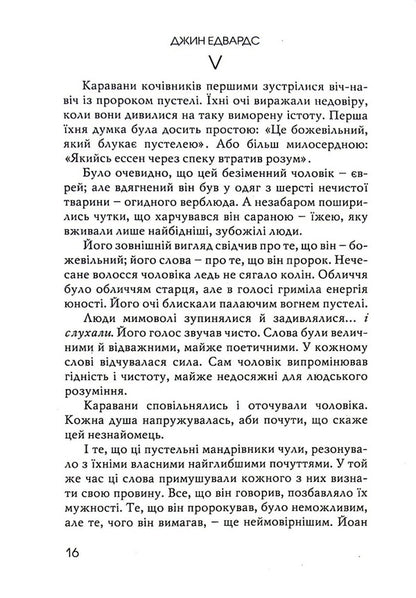 The prisoner in the third cell / В’язень у третій камері Джин Едвардс 978-966-8795-49-7-5