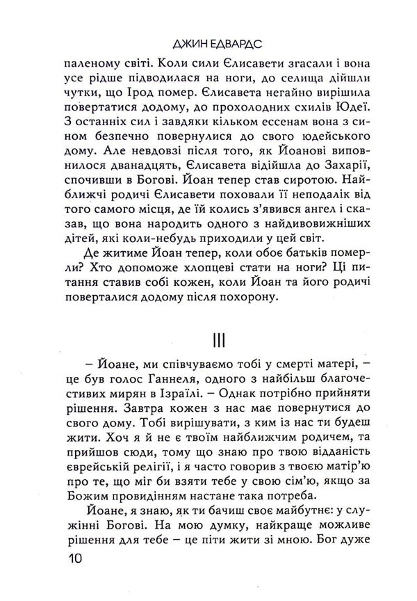 The prisoner in the third cell / В’язень у третій камері Джин Эдвардс 978-966-8795-49-7-5