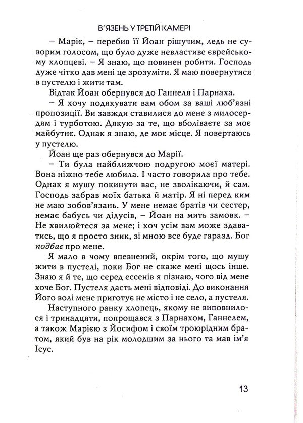 The prisoner in the third cell / В’язень у третій камері Джин Едвардс 978-966-8795-49-7-6