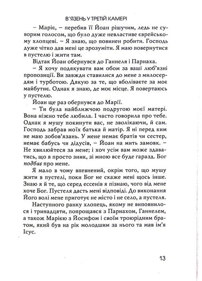 The prisoner in the third cell / В’язень у третій камері Джин Едвардс 978-966-8795-49-7-6