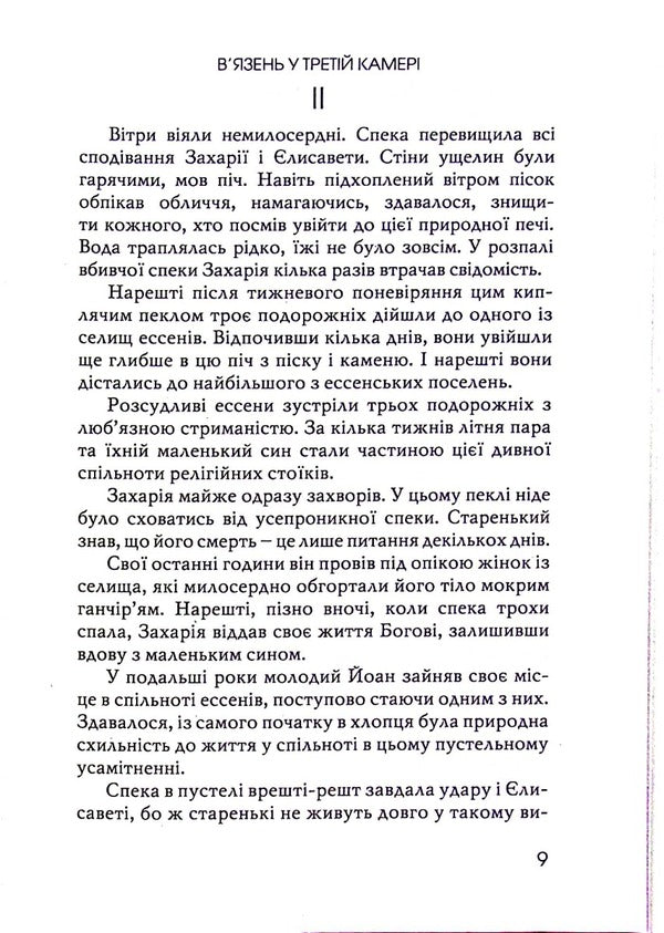The prisoner in the third cell / В’язень у третій камері Джин Эдвардс 978-966-8795-49-7-6