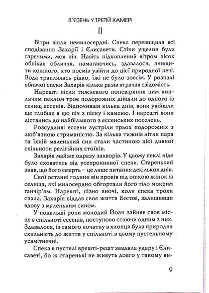 The prisoner in the third cell / В’язень у третій камері Джин Эдвардс 978-966-8795-49-7-6