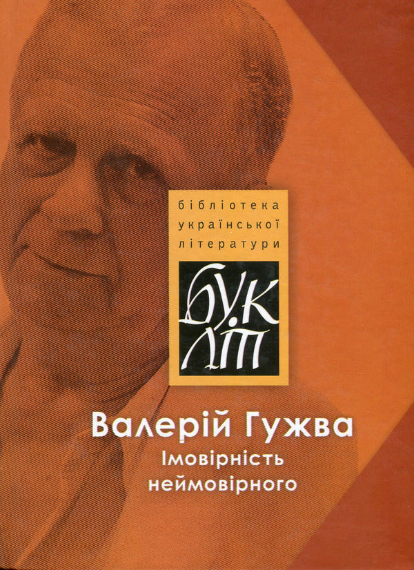 The probability of the incredible / Імовірність неймовірного Валерий Гужва 978-617-605-038-4-1