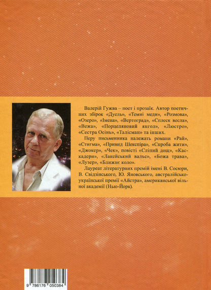 The probability of the incredible / Імовірність неймовірного Валерий Гужва 978-617-605-038-4-2