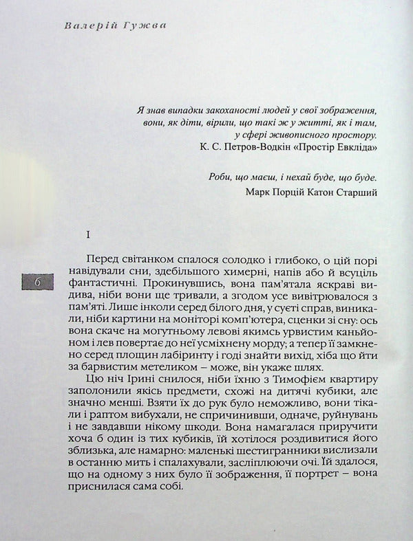 The probability of the incredible / Імовірність неймовірного Валерий Гужва 978-617-605-038-4-3