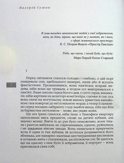 The probability of the incredible / Імовірність неймовірного Валерий Гужва 978-617-605-038-4-3