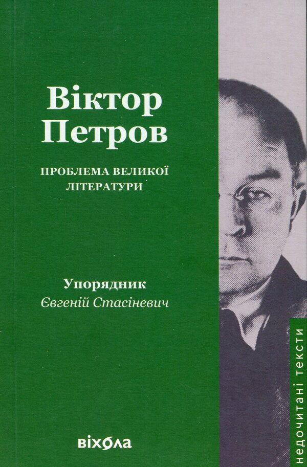 The problem of great literature / Проблема великої літератури Виктор Петров 978-617-8517-66-3-1