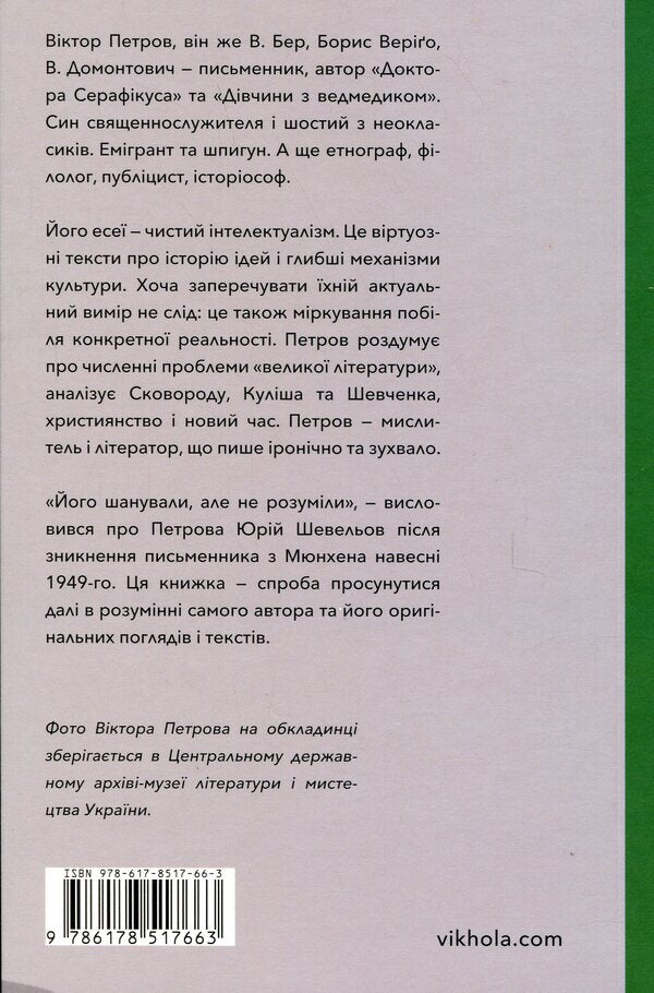 The problem of great literature / Проблема великої літератури Виктор Петров 978-617-8517-66-3-2