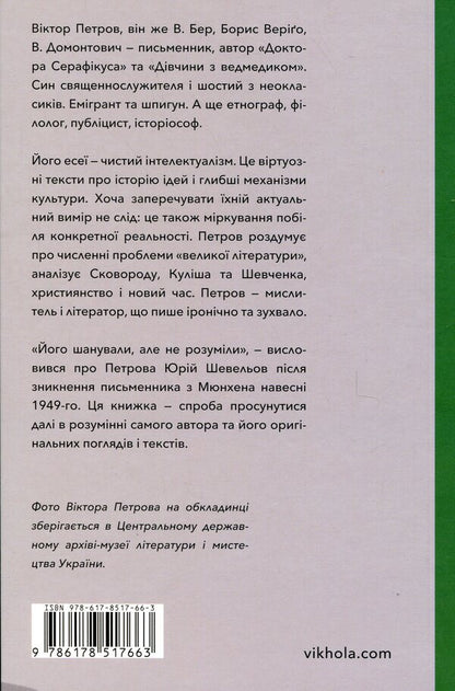 The problem of great literature / Проблема великої літератури Виктор Петров 978-617-8517-66-3-2