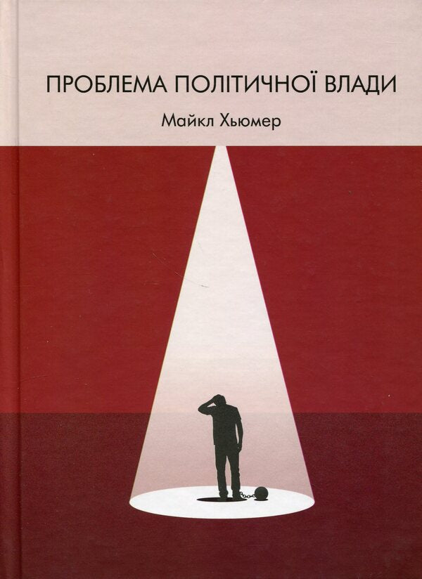 The problem of political power / Проблема політичної влади Майкл Хьюмер 978-6178264086-1